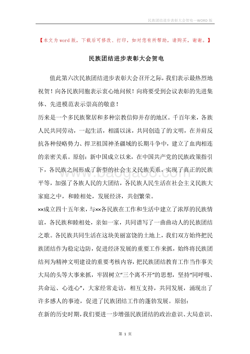 民族团结进步表彰大会贺电.docx_第1页