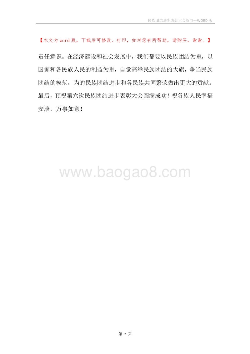 民族团结进步表彰大会贺电.docx_第2页