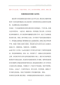 民族团结进步表彰大会贺电.docx