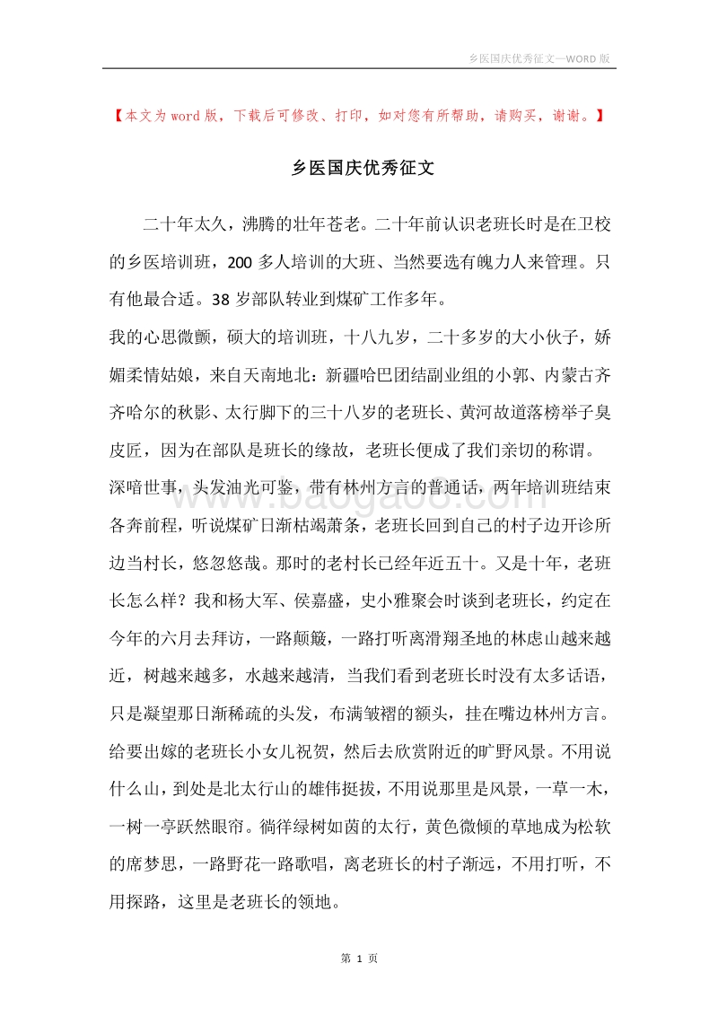 乡医国庆优秀征文.docx_第1页