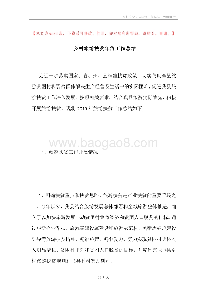 乡村旅游扶贫年终工作总结.docx_第1页