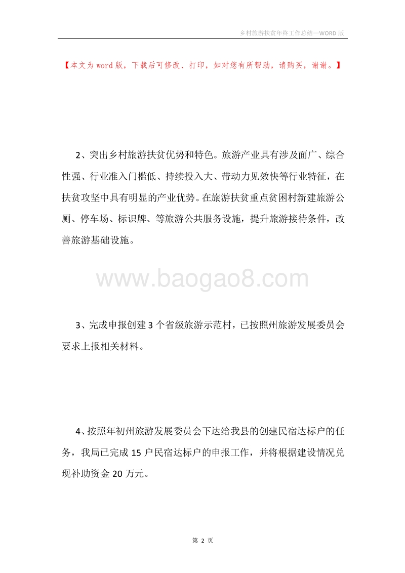 乡村旅游扶贫年终工作总结.docx_第2页