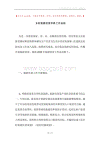 乡村旅游扶贫年终工作总结.docx