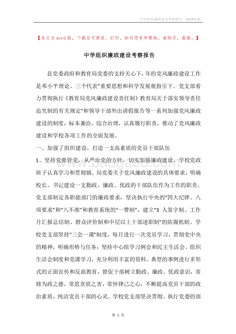 中学组织廉政建设考察报告.docx_第1页