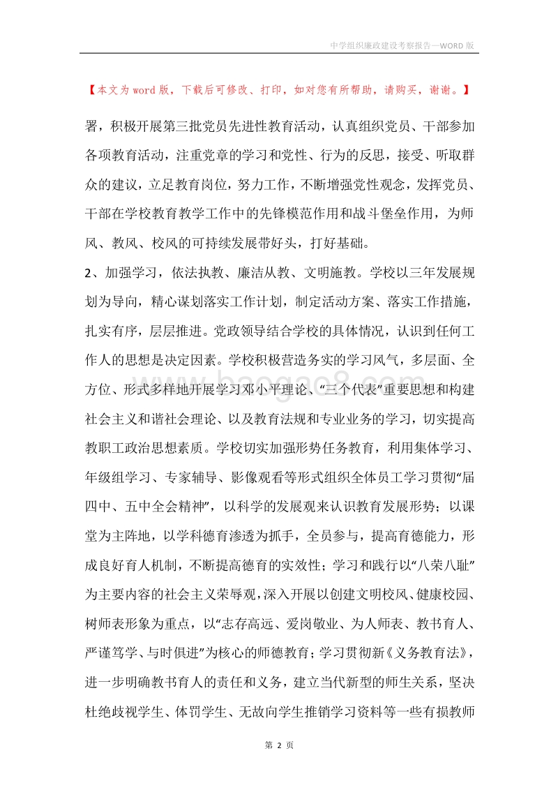 中学组织廉政建设考察报告.docx_第2页