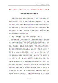 中学组织廉政建设考察报告.docx