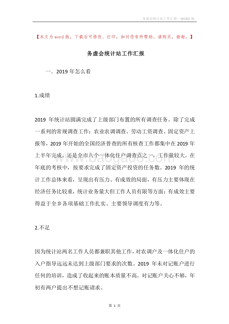 务虚会统计站工作汇报.docx_第1页