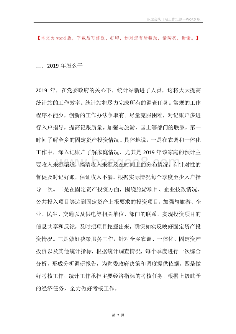 务虚会统计站工作汇报.docx_第2页