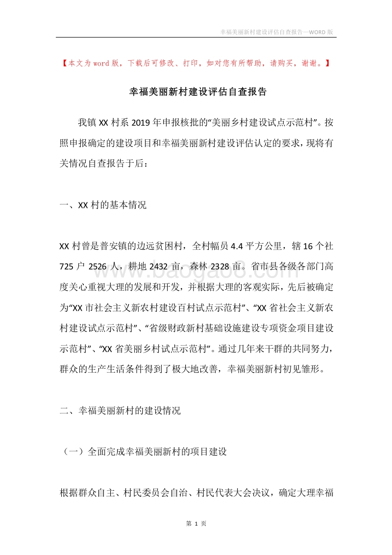 幸福美丽新村建设评估自查报告.docx_第1页