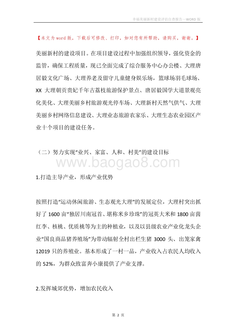 幸福美丽新村建设评估自查报告.docx_第2页