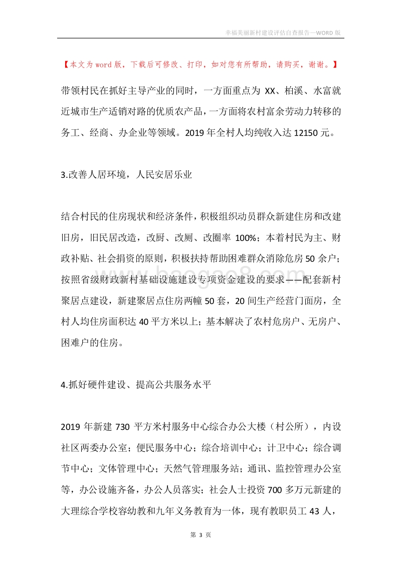 幸福美丽新村建设评估自查报告.docx_第3页