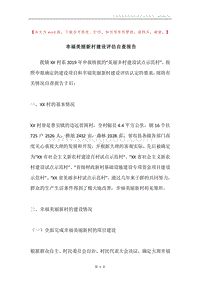 幸福美丽新村建设评估自查报告.docx