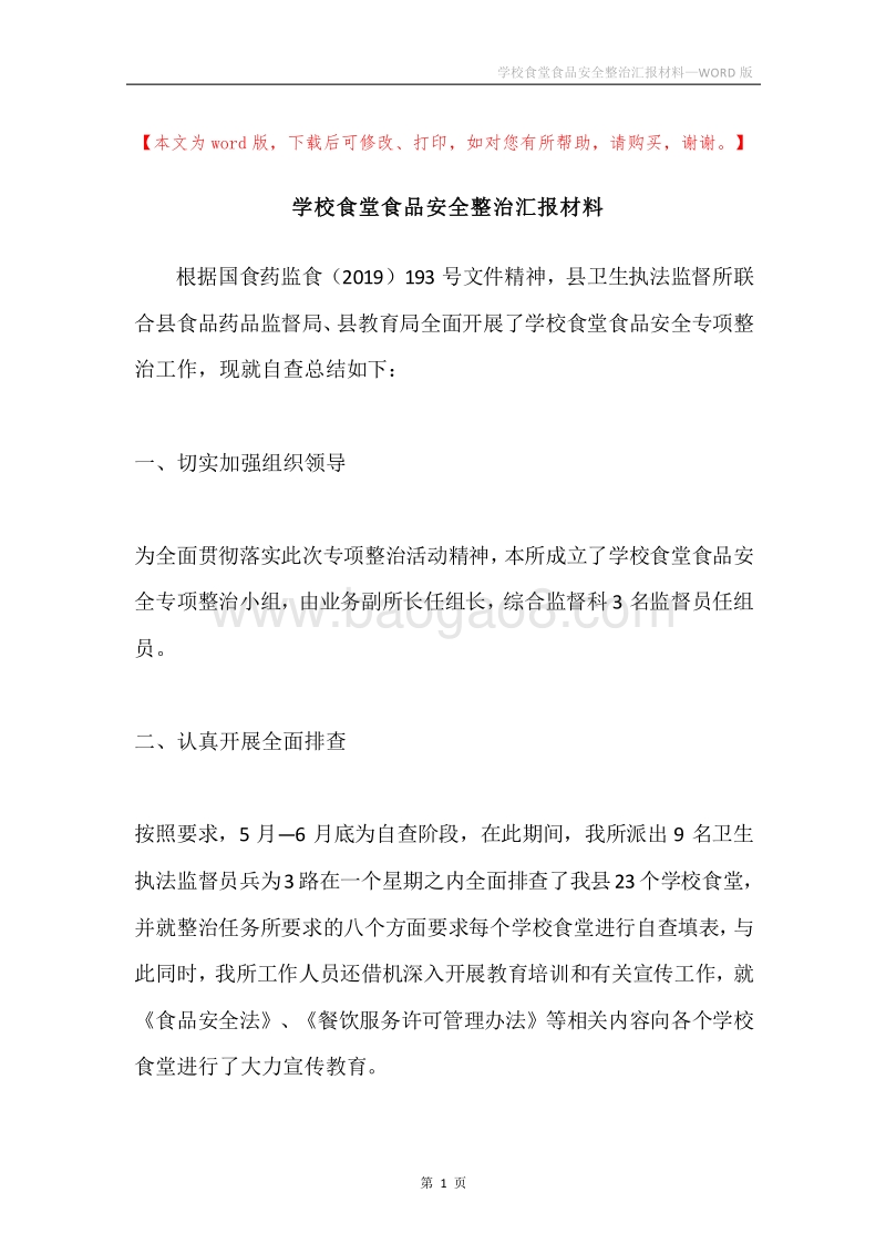 学校食堂食品安全整治汇报材料.docx_第1页