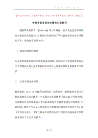 学校食堂食品安全整治汇报材料.docx