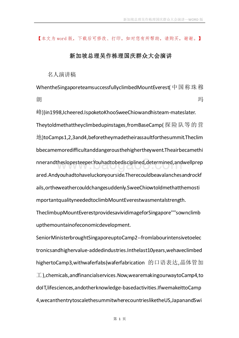 新加坡总理吴作栋理国庆群众大会演讲.docx_第1页