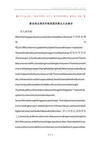 新加坡总理吴作栋理国庆群众大会演讲.docx