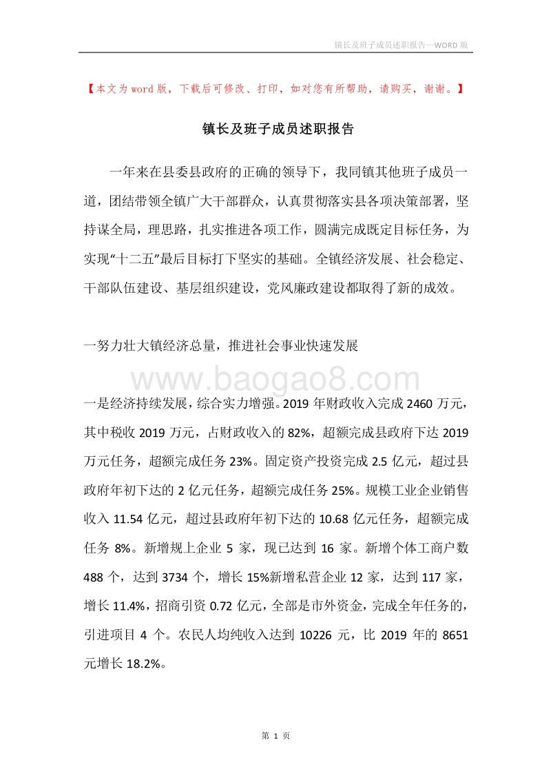 镇长及班子成员述职报告.docx_第1页