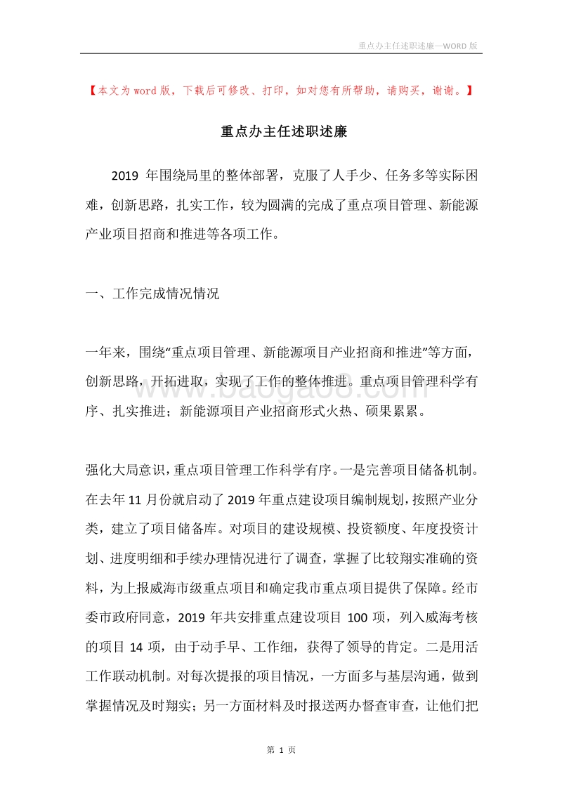 重点办主任述职述廉.docx_第1页
