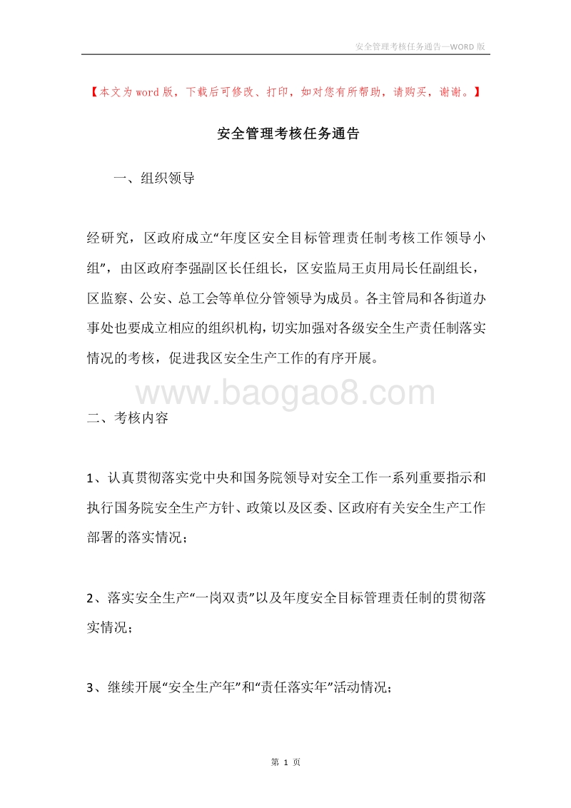 安全管理考核任务通告.docx_第1页