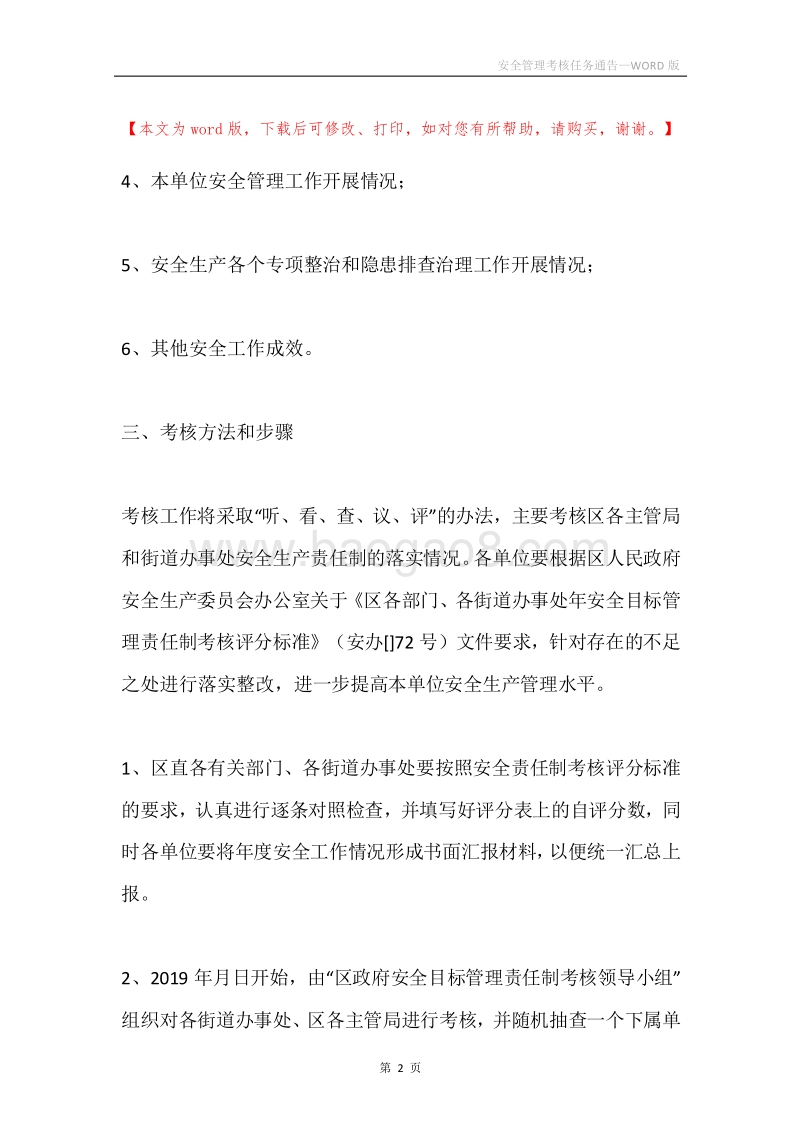 安全管理考核任务通告.docx_第2页