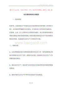 安全管理考核任务通告.docx