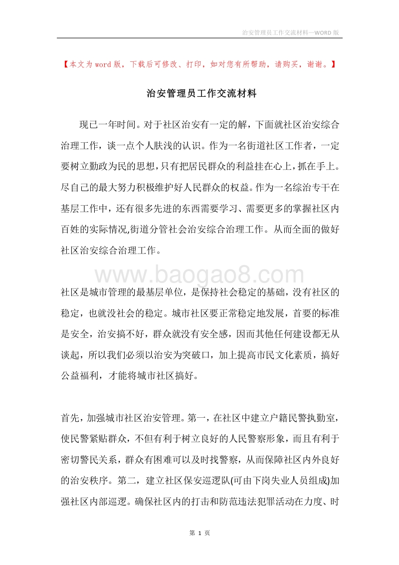 治安管理员工作交流材料.docx_第1页