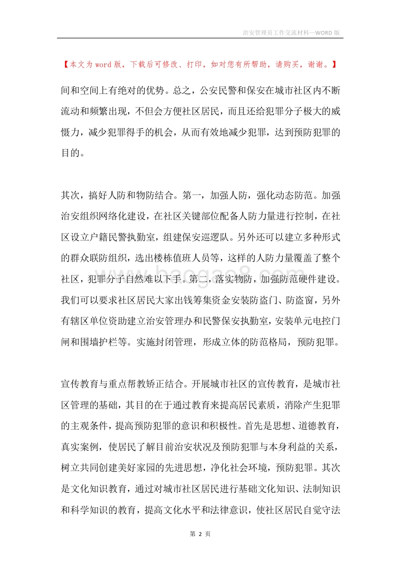 治安管理员工作交流材料.docx_第2页