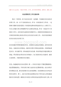 治安管理员工作交流材料.docx