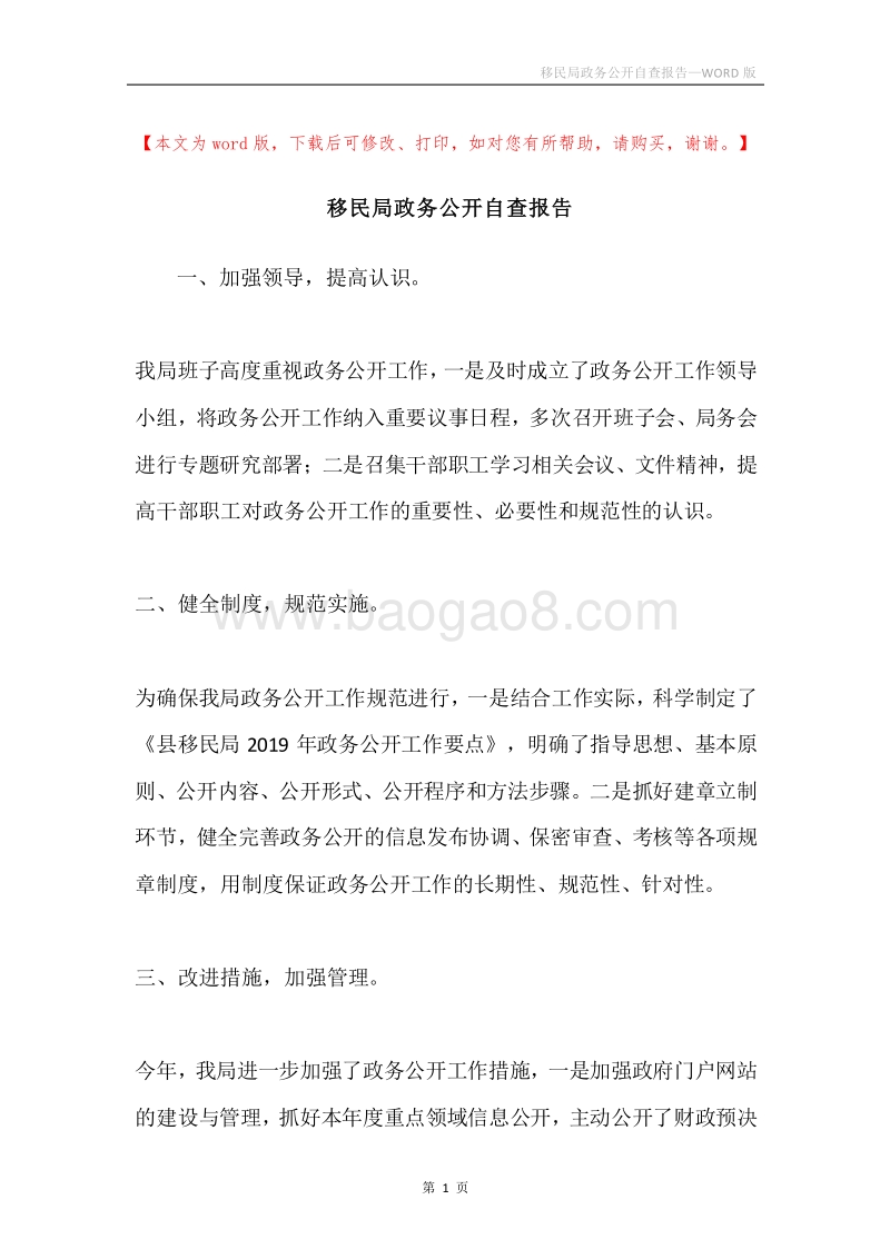 移民局政务公开自查报告.docx_第1页