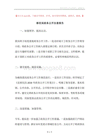 移民局政务公开自查报告.docx