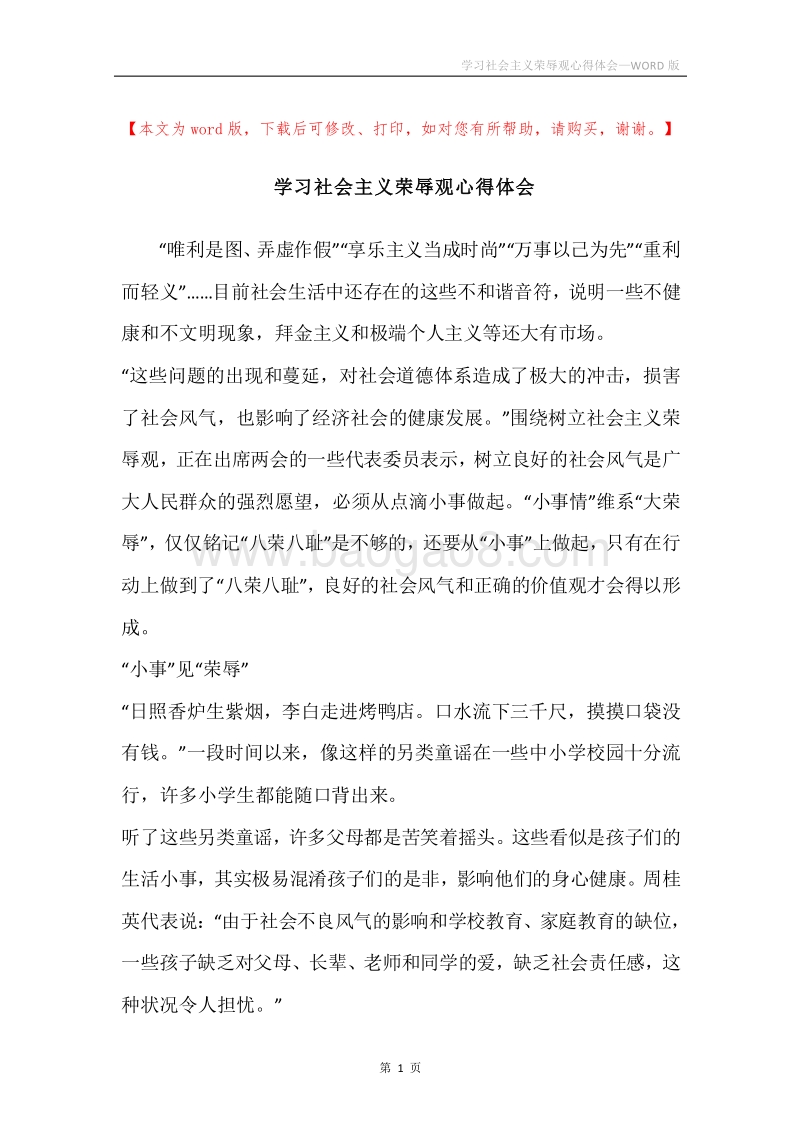 学习社会主义荣辱观心得体会.docx_第1页