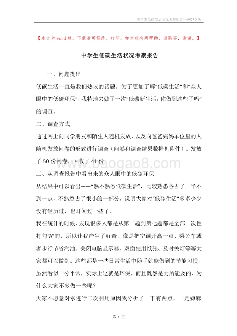 中学生低碳生活状况考察报告.docx_第1页