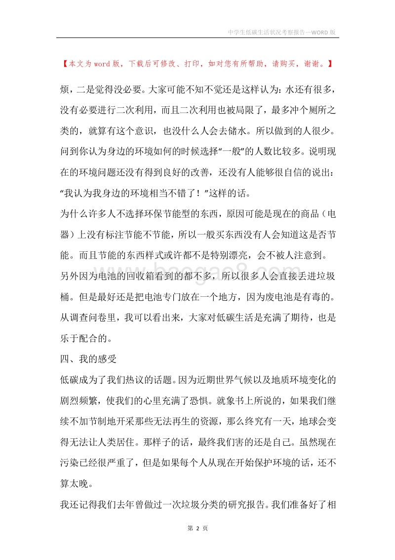 中学生低碳生活状况考察报告.docx_第2页