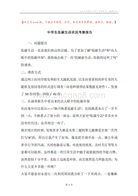 中学生低碳生活状况考察报告.docx