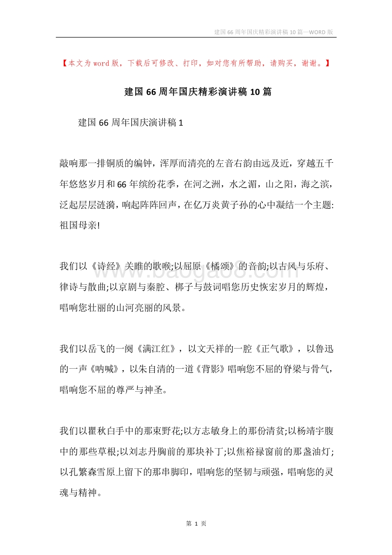 建国66周年国庆精彩演讲稿10篇.docx_第1页