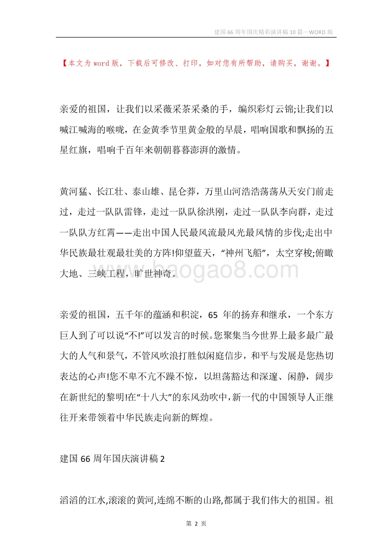 建国66周年国庆精彩演讲稿10篇.docx_第2页