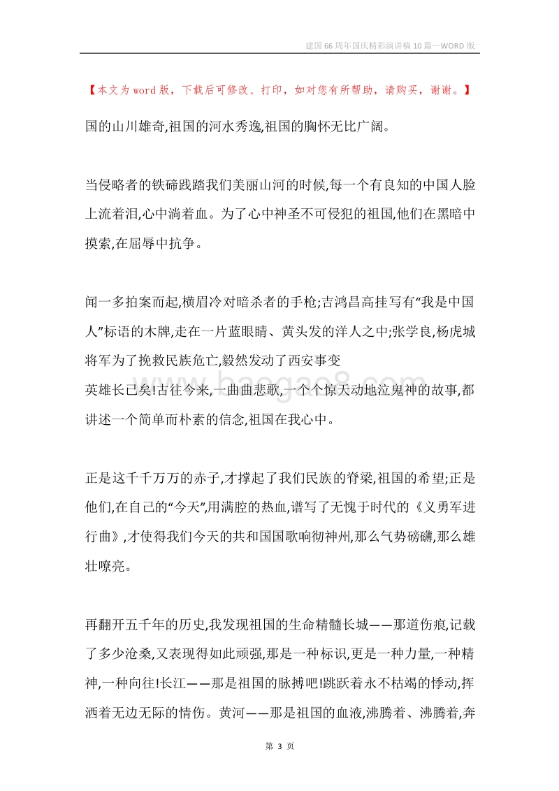 建国66周年国庆精彩演讲稿10篇.docx_第3页
