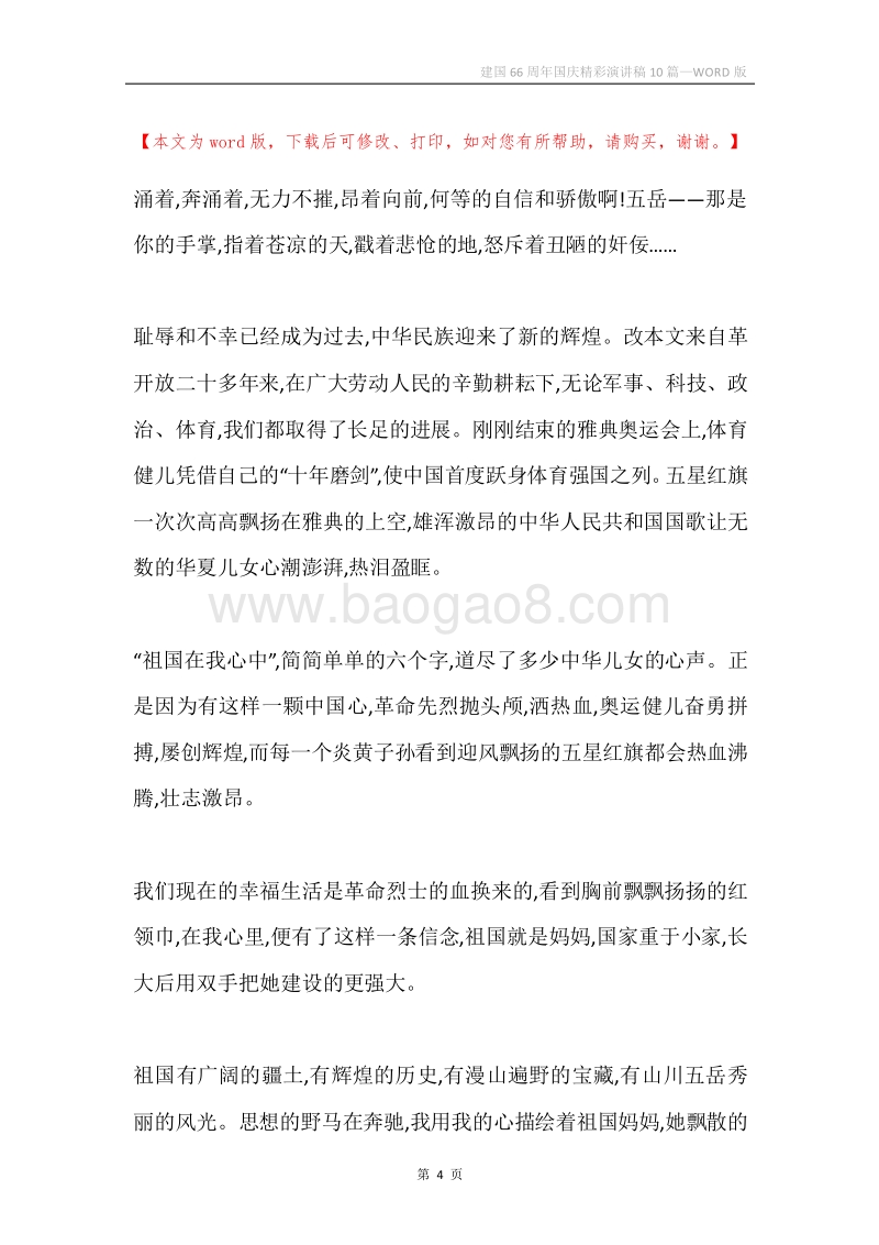 建国66周年国庆精彩演讲稿10篇.docx_第4页