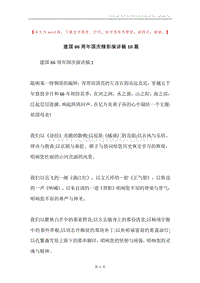 建国66周年国庆精彩演讲稿10篇.docx
