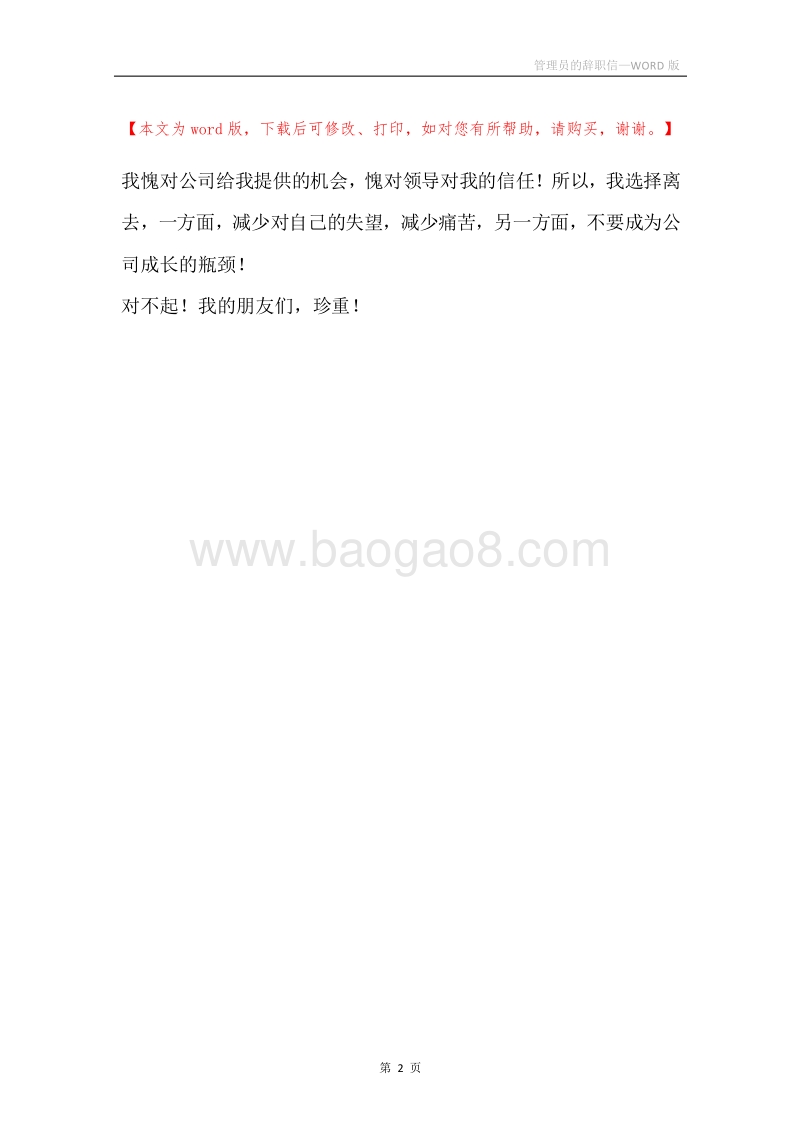 管理员的辞职信.docx_第2页