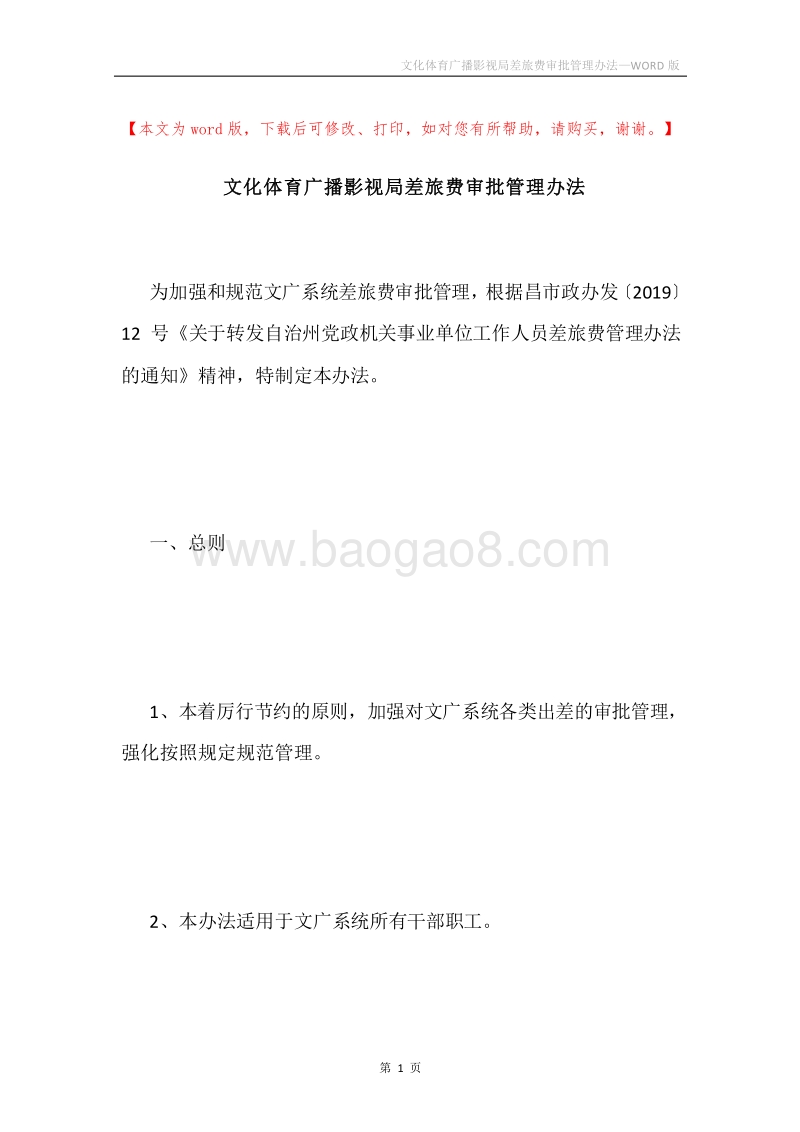 文化体育广播影视局差旅费审批管理办法.docx_第1页