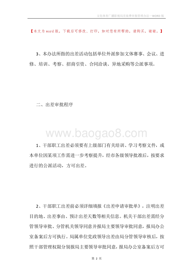 文化体育广播影视局差旅费审批管理办法.docx_第2页