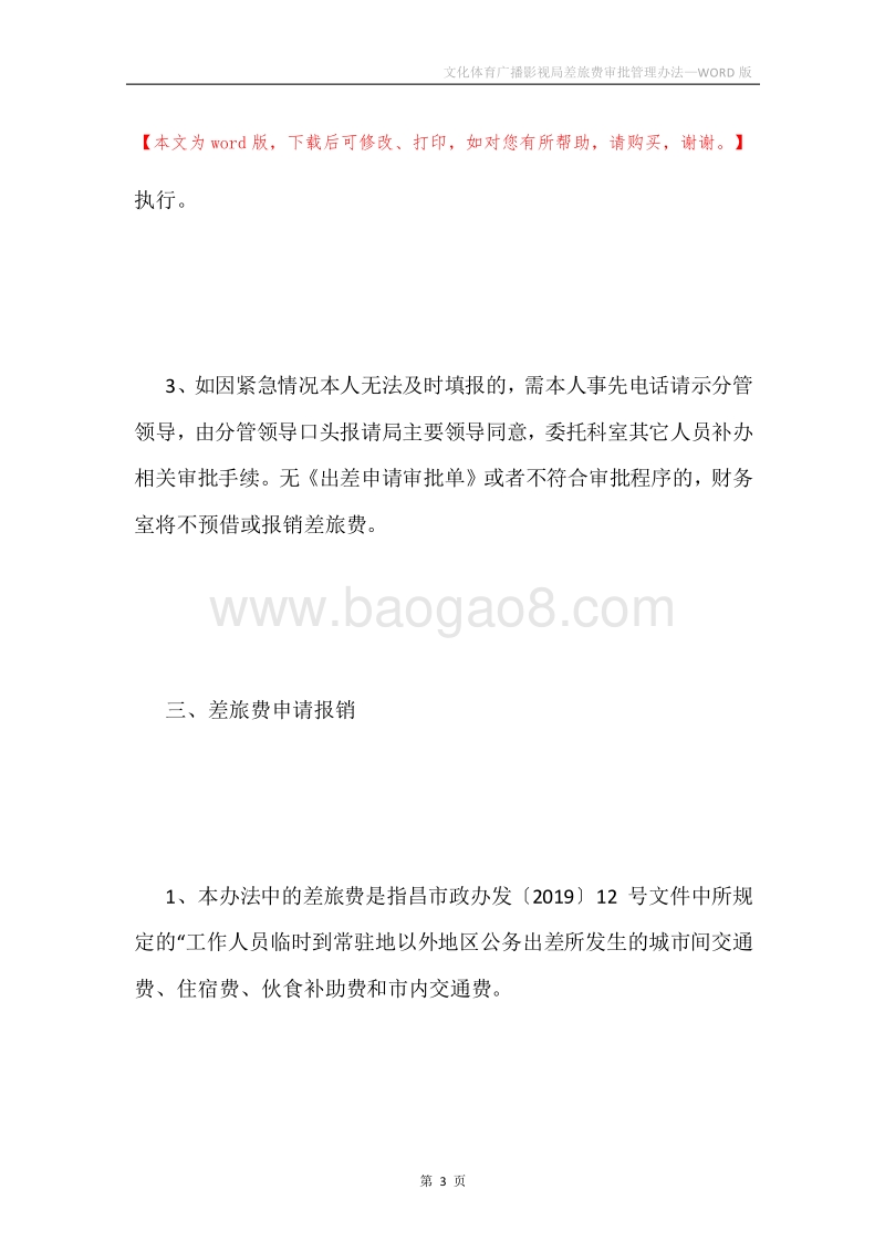 文化体育广播影视局差旅费审批管理办法.docx_第3页