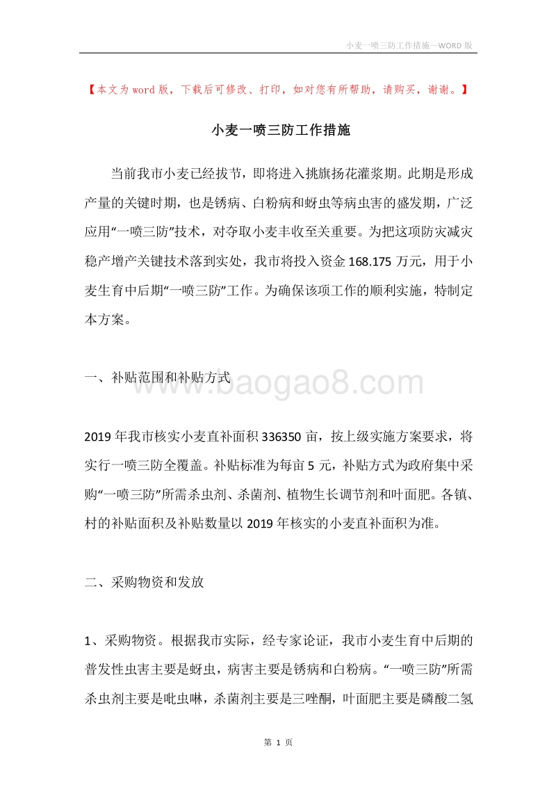 小麦一喷三防工作措施.docx_第1页