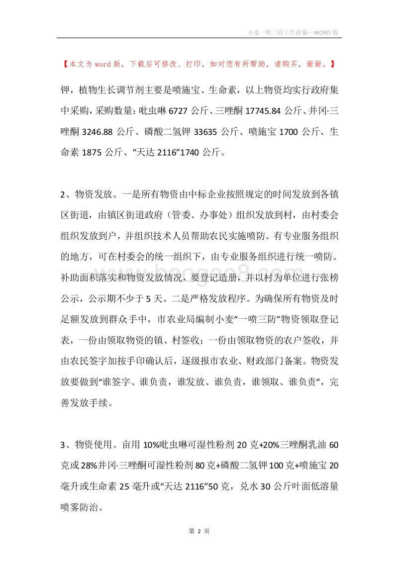 小麦一喷三防工作措施.docx_第2页