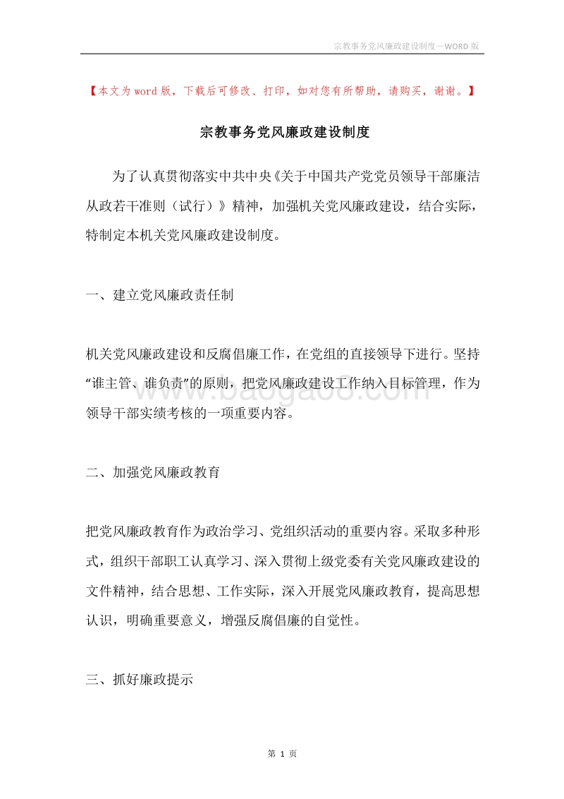 宗教事务党风廉政建设制度.docx_第1页