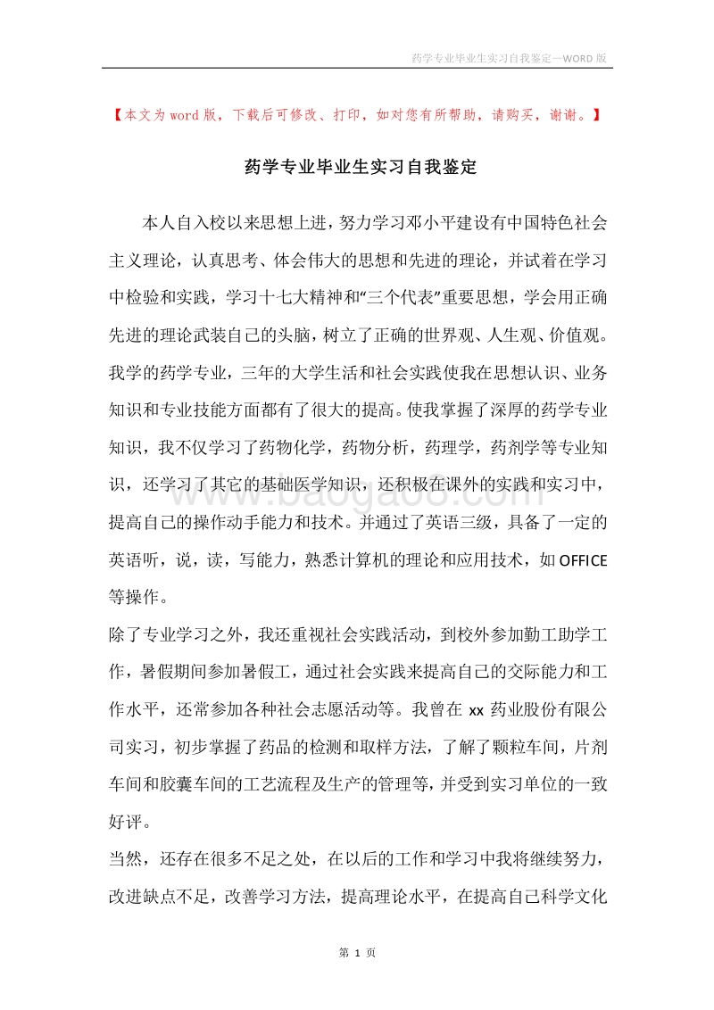 药学专业毕业生实习自我鉴定.docx_第1页
