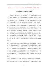 药学专业毕业生实习自我鉴定.docx