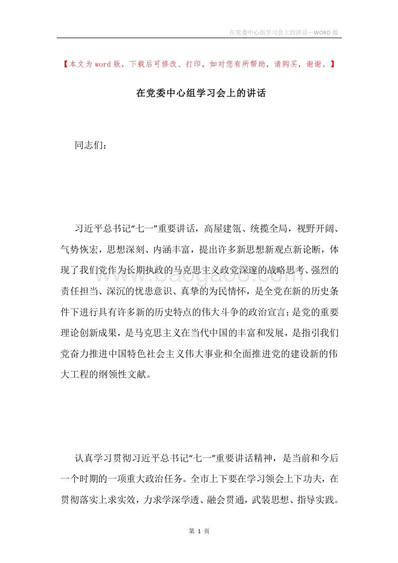 在党委中心组学习会上的讲话.docx_第1页