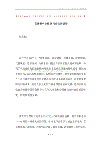 在党委中心组学习会上的讲话.docx